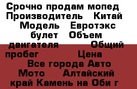 Срочно продам мопед › Производитель ­ Китай › Модель ­ Евротэкс булет › Объем двигателя ­ 150 › Общий пробег ­ 2 500 › Цена ­ 38 000 - Все города Авто » Мото   . Алтайский край,Камень-на-Оби г.